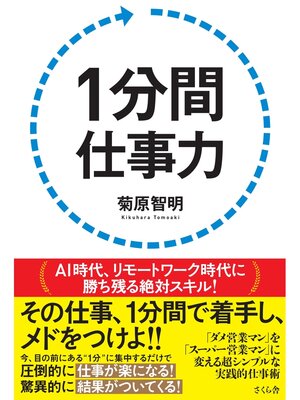 cover image of １分間仕事力